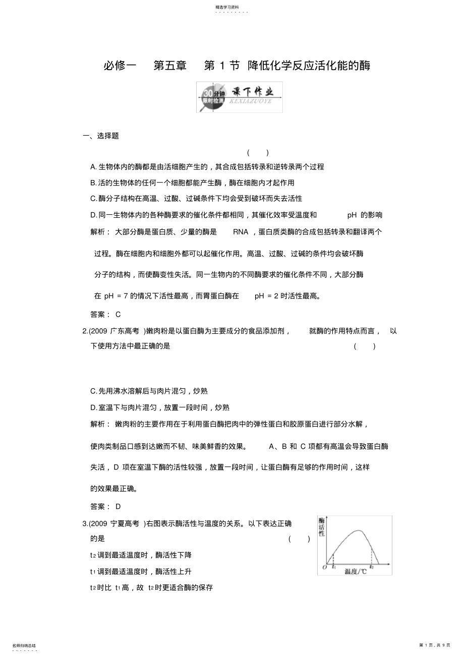 2022年高中生物第二轮限时35分钟必修1-第5章-第1节-降低化学反应活化能的酶 .pdf_第1页