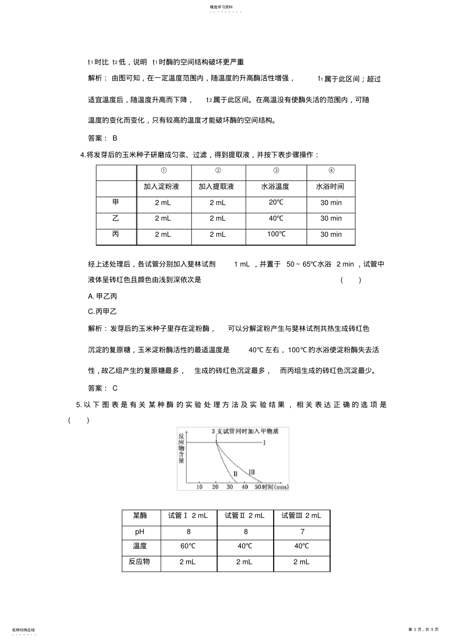 2022年高中生物第二轮限时35分钟必修1-第5章-第1节-降低化学反应活化能的酶 .pdf_第2页