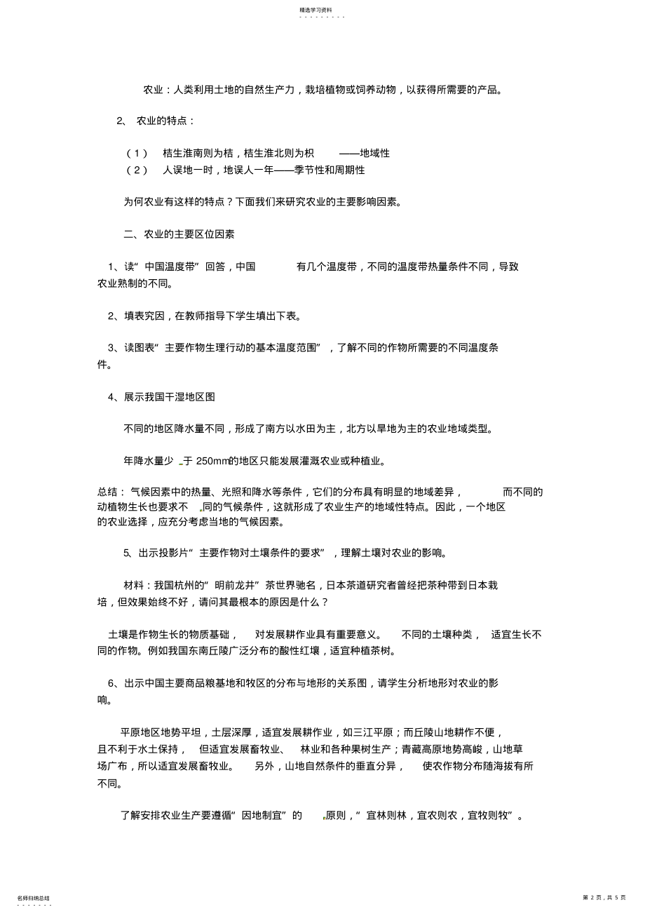 2022年高中地理3.2农业区位因素与农业地域类型教案湘教版必修2 .pdf_第2页