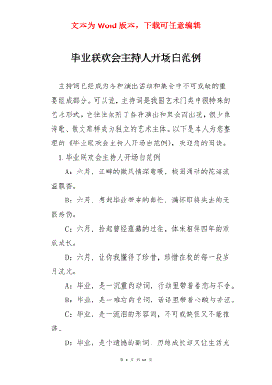 毕业联欢会主持人开场白范例.docx