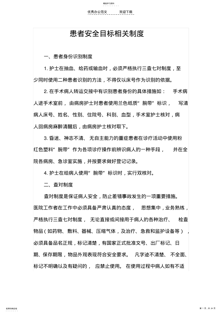 2022年患者安全目标有关制度 .pdf_第1页