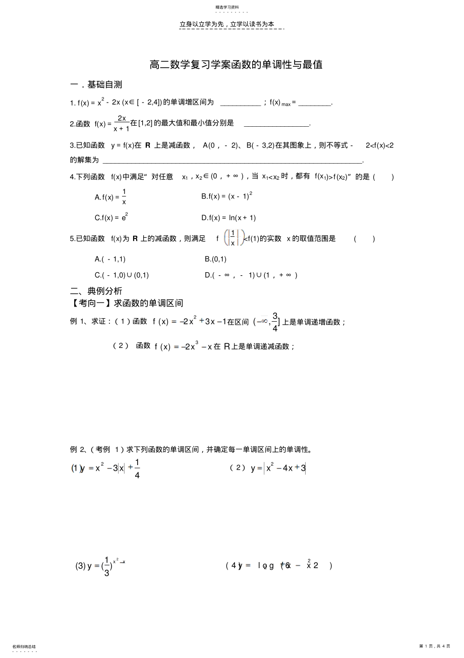 2022年高二数学复习学案函数的单调性与最值 .pdf_第1页