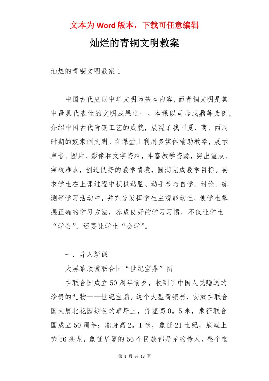 灿烂的青铜文明教案.docx_第1页