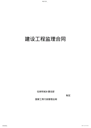 2022年建设工程监理合同模板2 .pdf