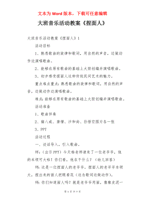 大班音乐活动教案《捏面人》.docx