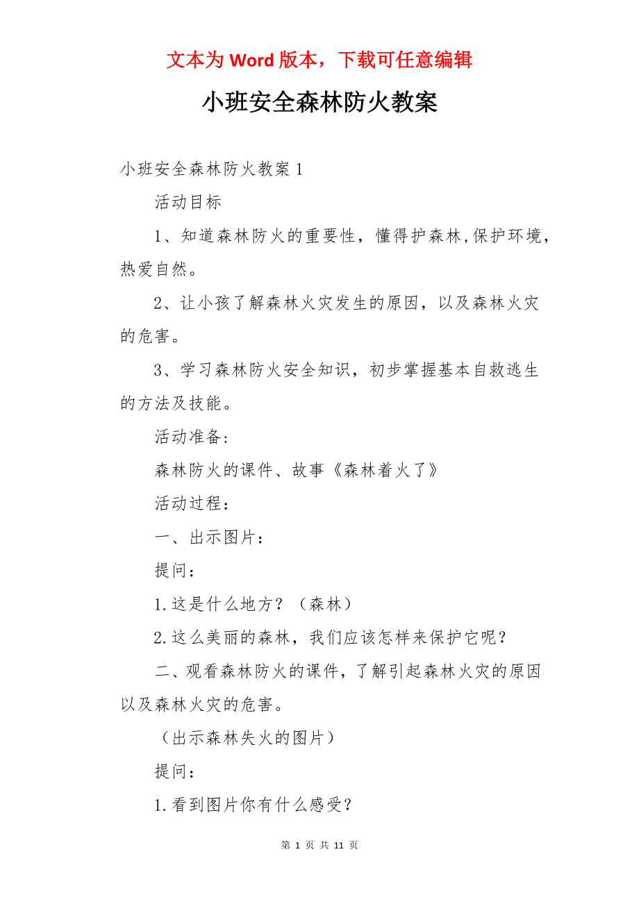 小班安全森林防火教案.docx_第1页