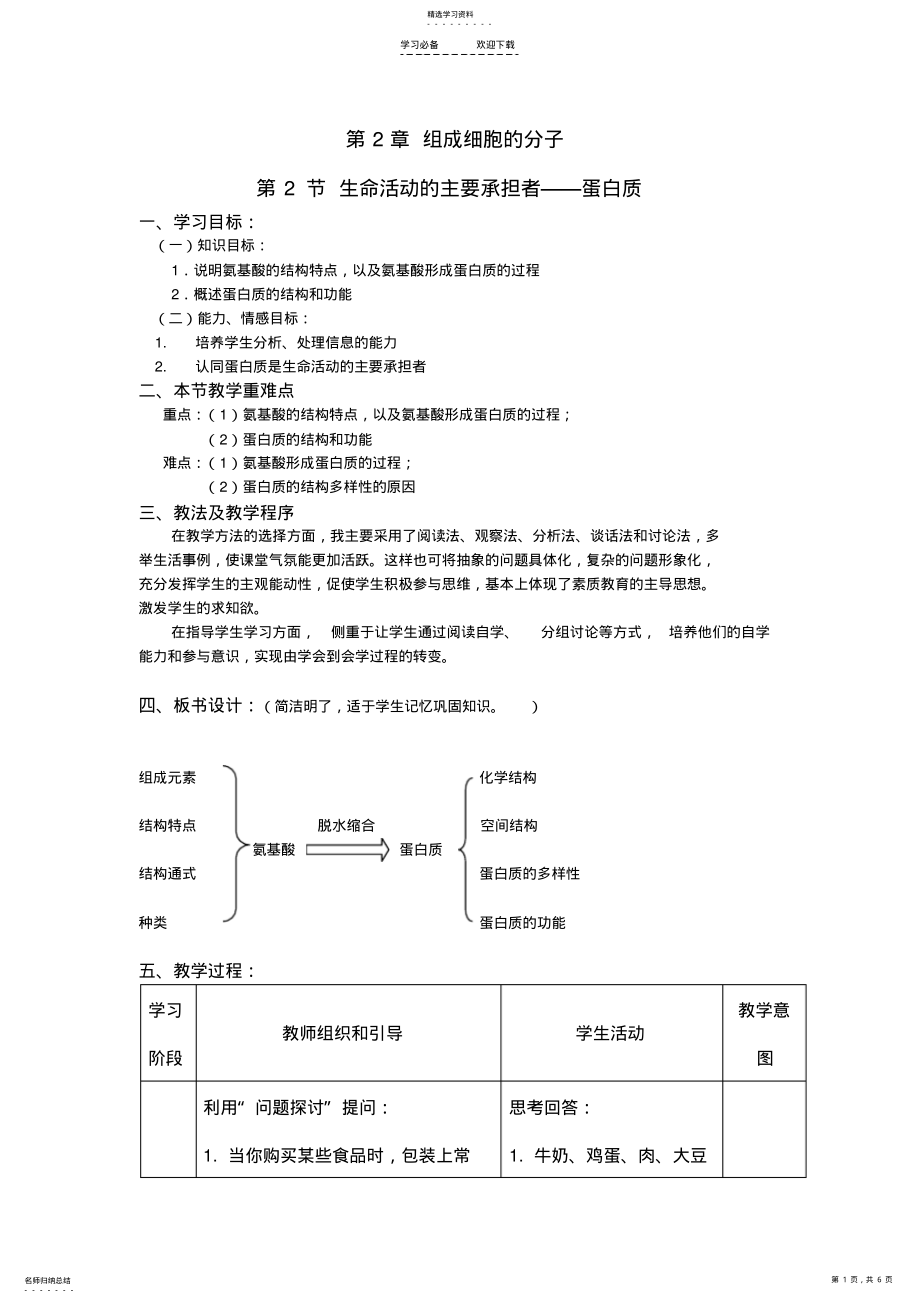 2022年高一生物蛋白质教案 .pdf_第1页