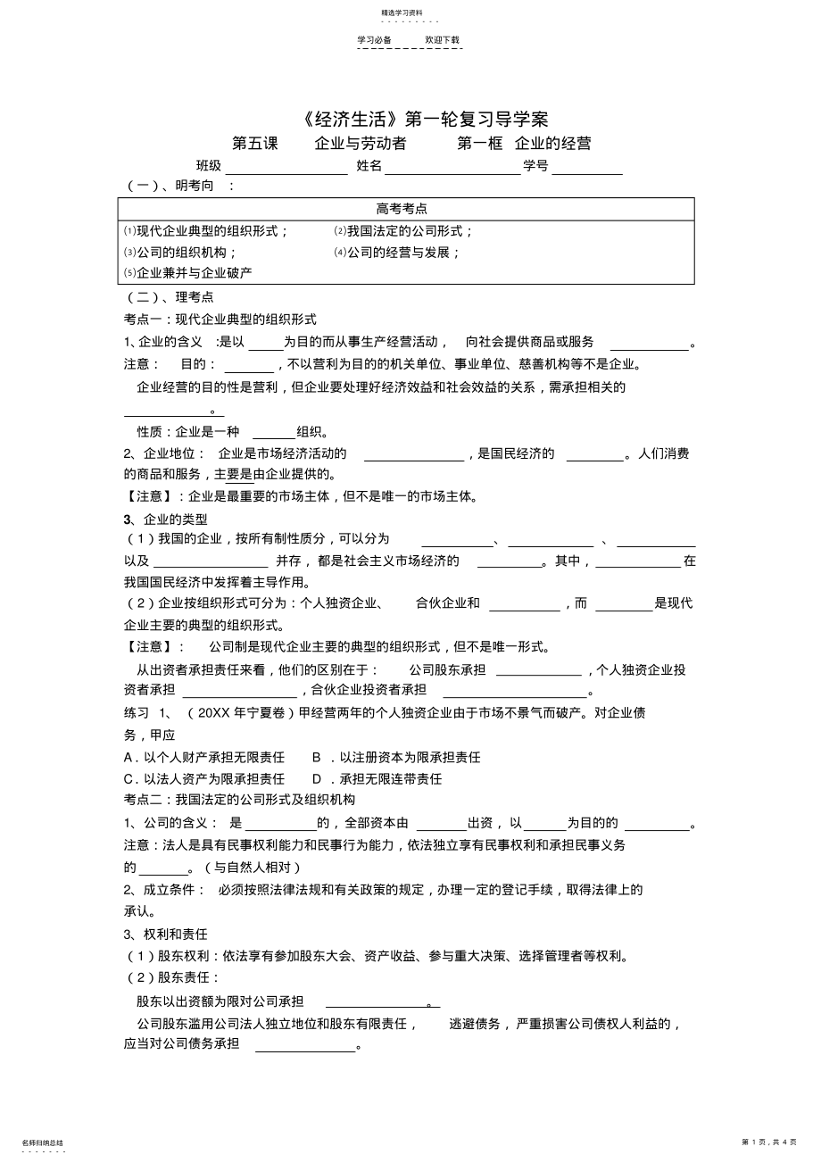 2022年高三一轮复习企业的经营导学案 2.pdf_第1页