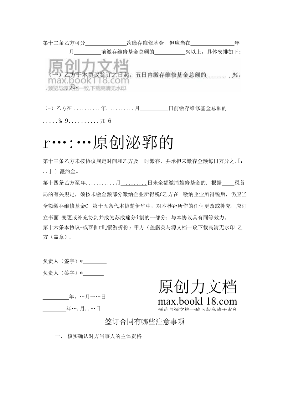 10132原有住宅维修基金缴存协议书及注意事项(合同协议范本).docx_第2页