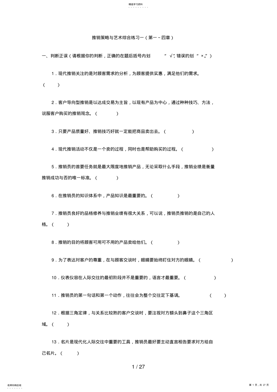 2022年推销策略与艺术 .pdf_第1页