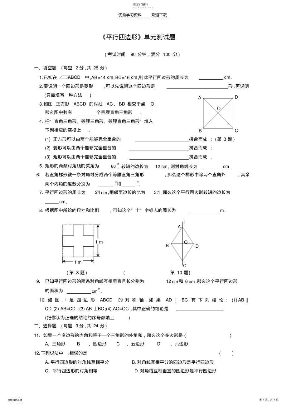 2022年平行四边形单元测试题 .pdf_第1页