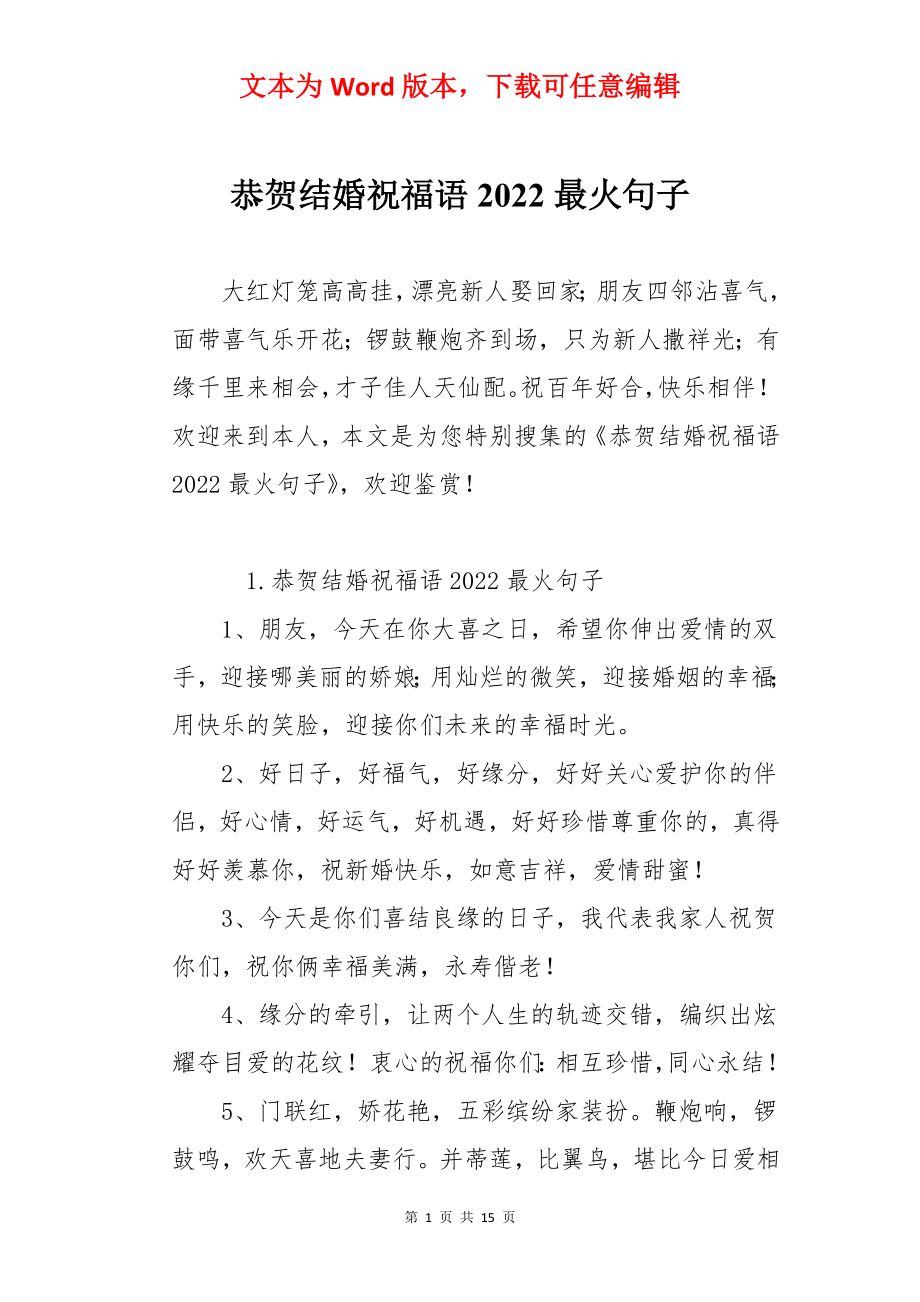 恭贺结婚祝福语2022最火句子.docx_第1页