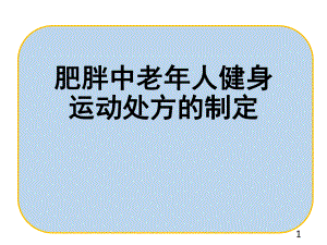 《老年人运动保健》—肥胖老年人运动处方制定ppt课件.pptx