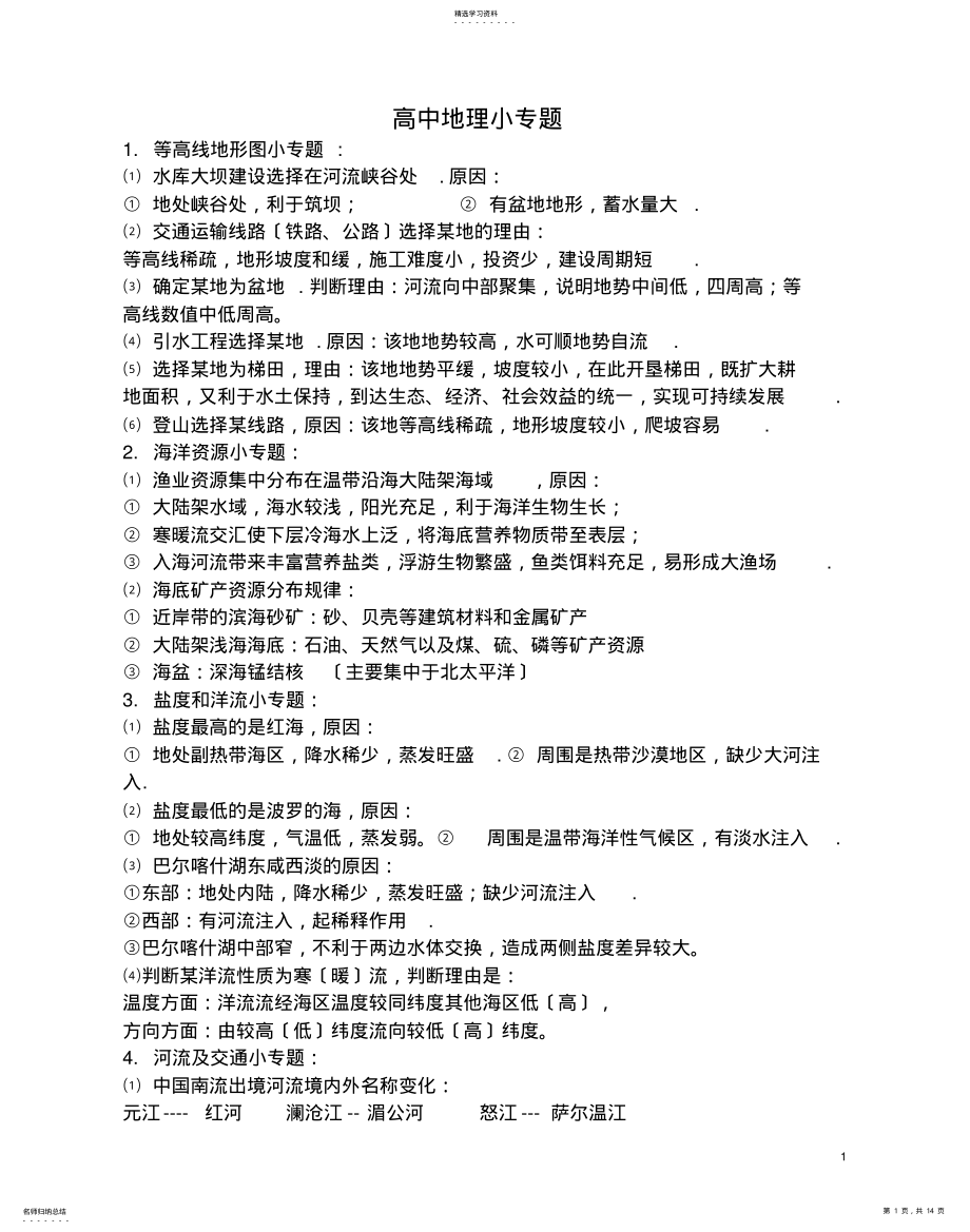 2022年高中地理小专题 .pdf_第1页