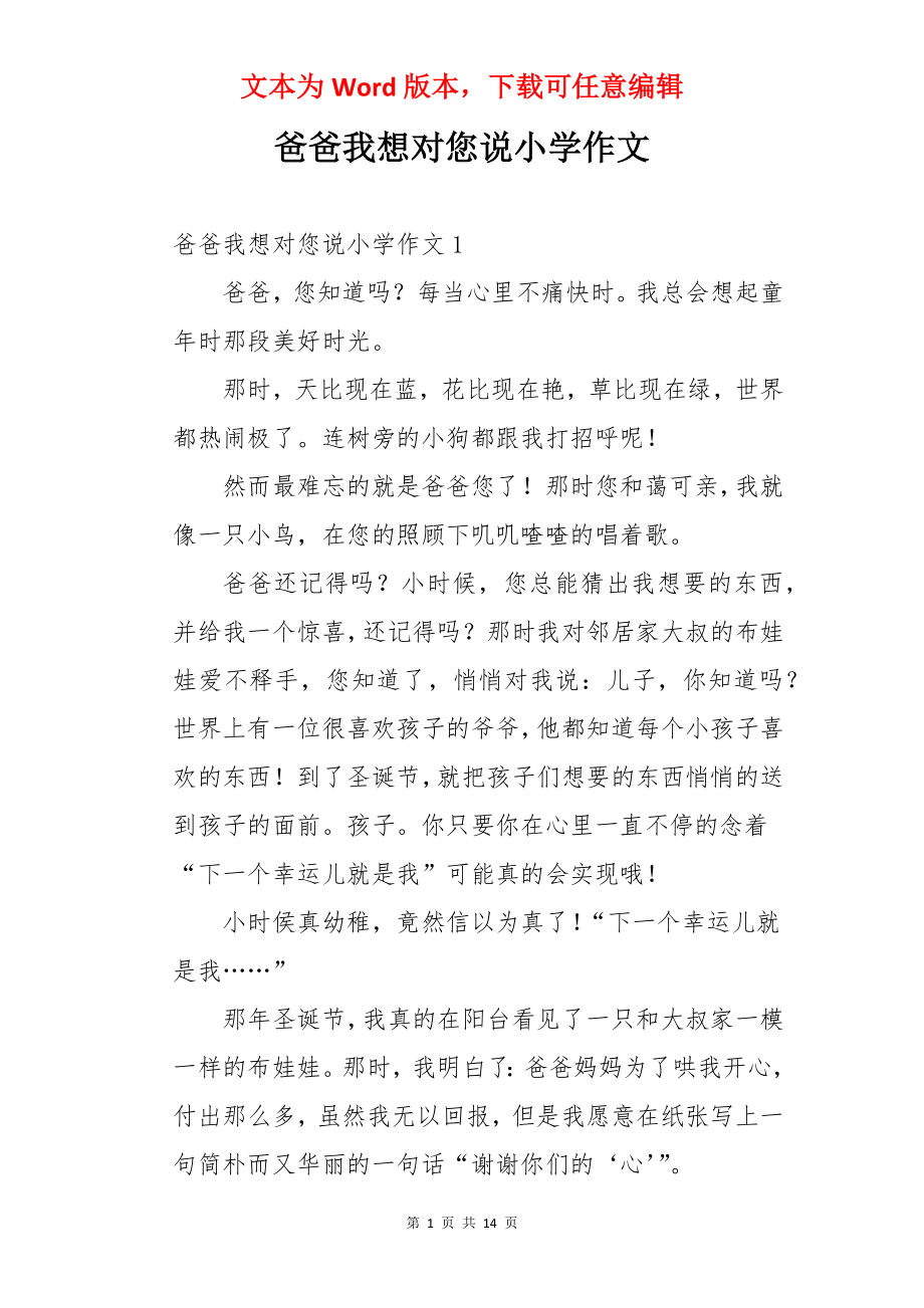 爸爸我想对您说小学作文.docx_第1页