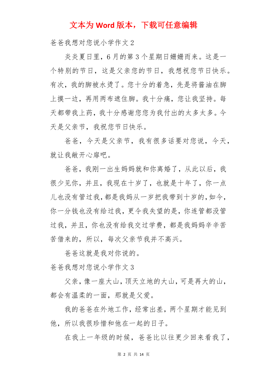 爸爸我想对您说小学作文.docx_第2页