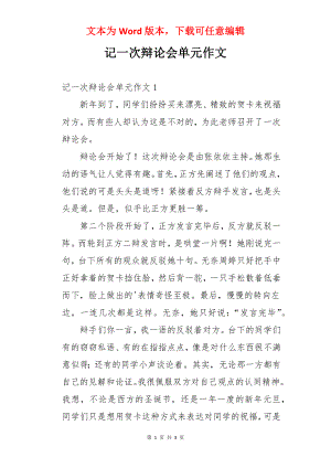 记一次辩论会单元作文.docx