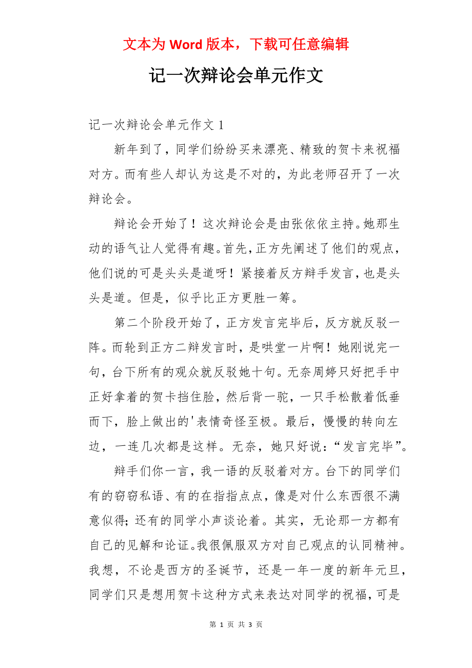 记一次辩论会单元作文.docx_第1页