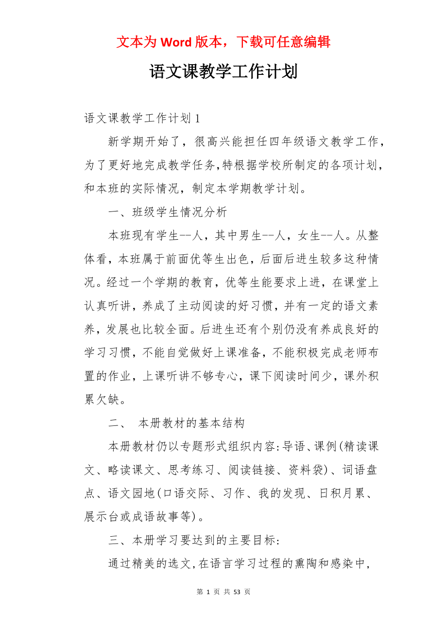 语文课教学工作计划.docx_第1页