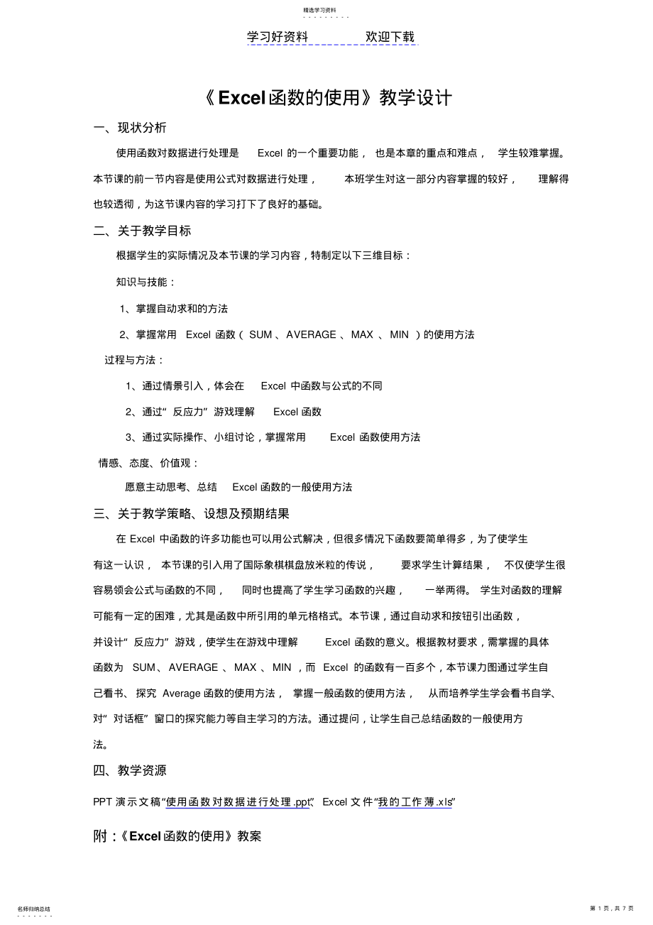 2022年教学设计《Excel函数的使用》 .pdf_第1页