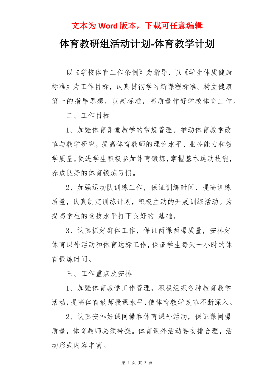 体育教研组活动计划-体育教学计划.docx_第1页