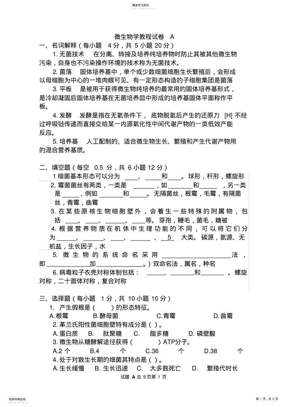 2022年微生物学期末考试试题 .pdf_第1页