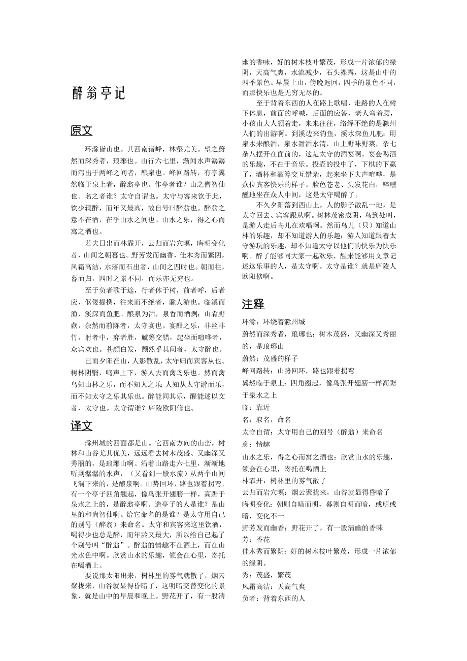 中考整理初中考点重点 语文学科 24篇古文整理 醉翁亭记.doc_第2页