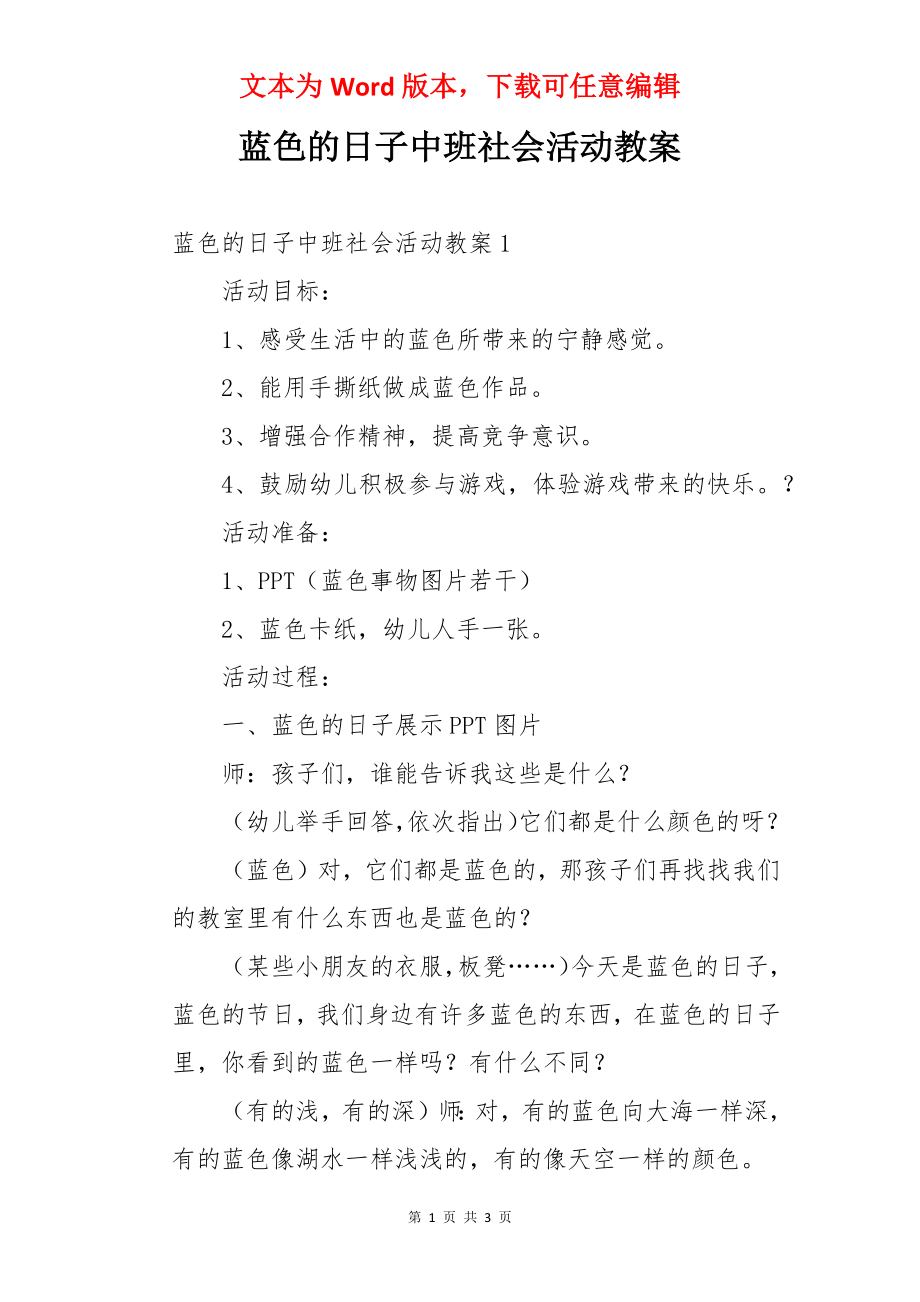 蓝色的日子中班社会活动教案.docx_第1页