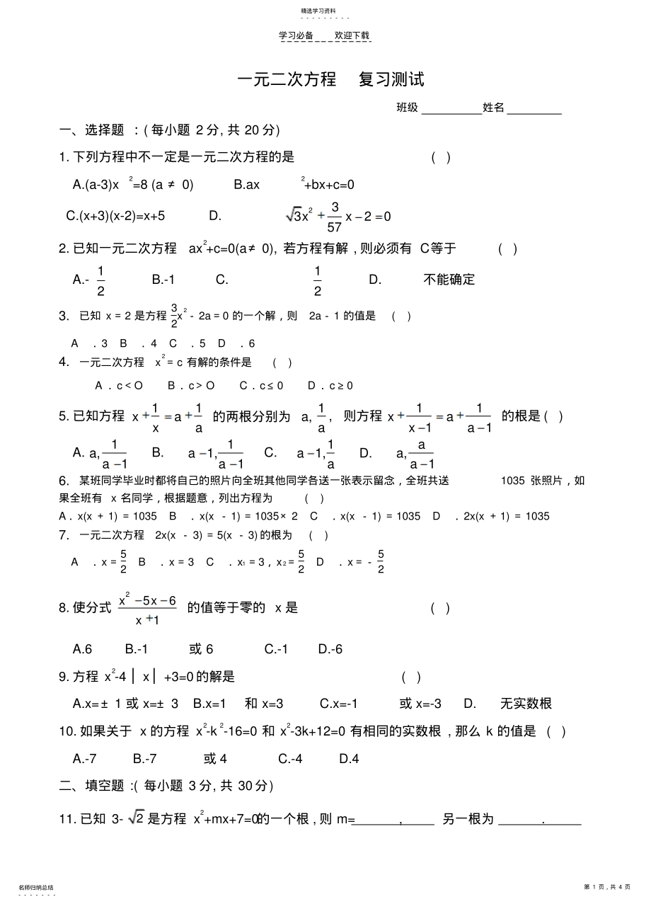 2022年数学八年级下《一元二次方程》复习测试题 .pdf_第1页