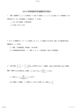 2022年高三数学高考压轴题系列训练 .pdf