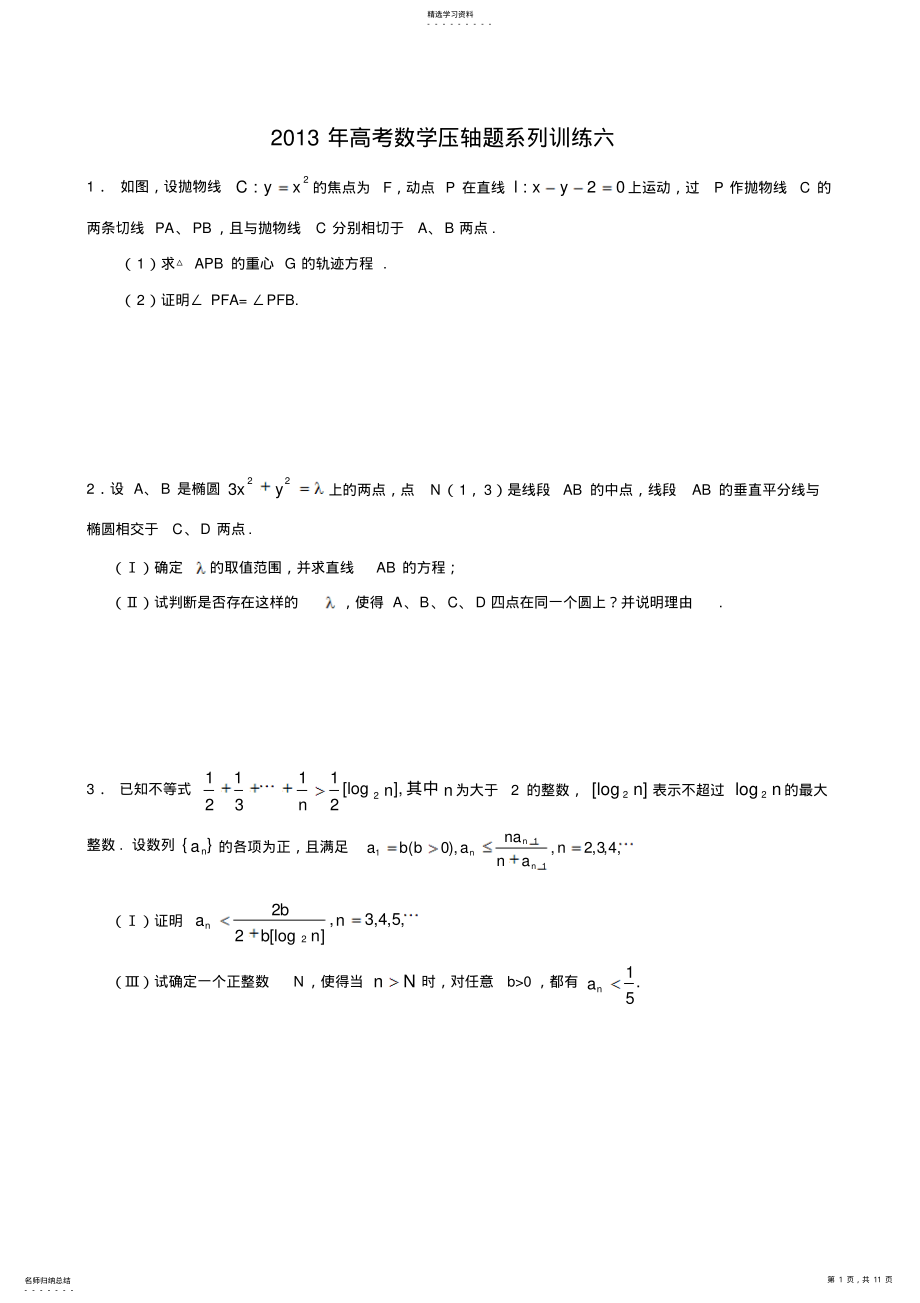 2022年高三数学高考压轴题系列训练 .pdf_第1页