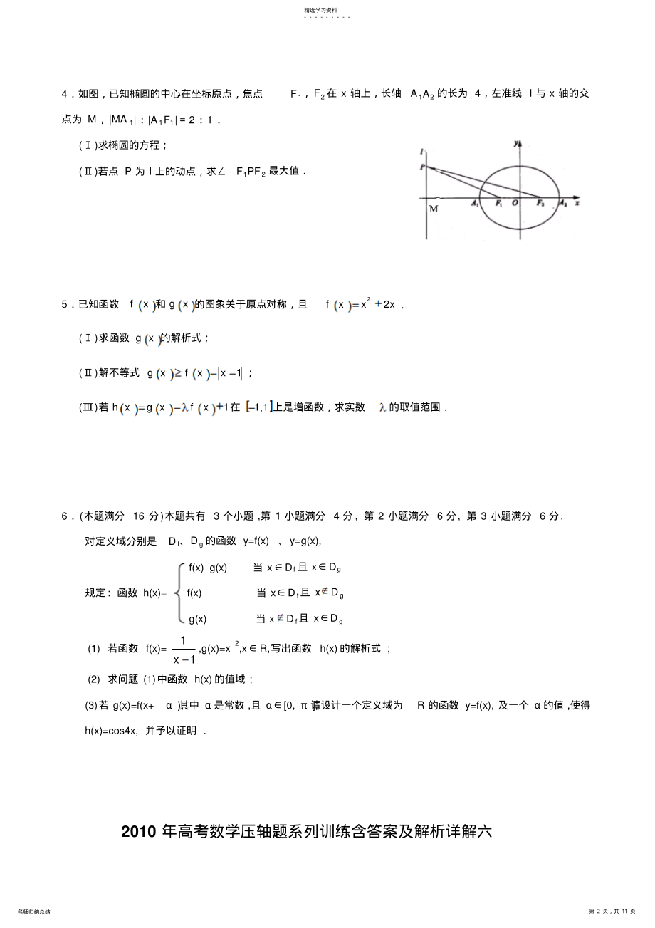 2022年高三数学高考压轴题系列训练 .pdf_第2页