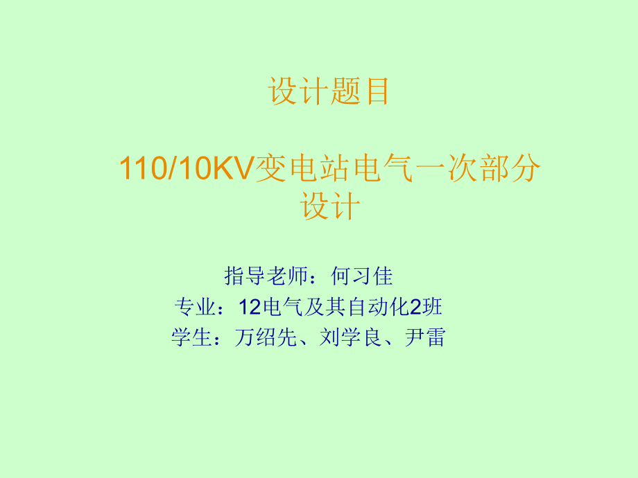 110KV变电站一次设计(1)讲解ppt课件.ppt_第1页