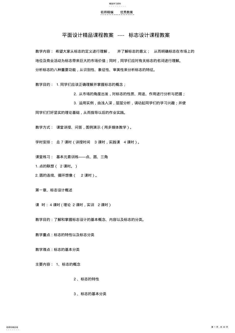 2022年平面设计精品示范课程教案----标志设计课程教案 .pdf_第1页