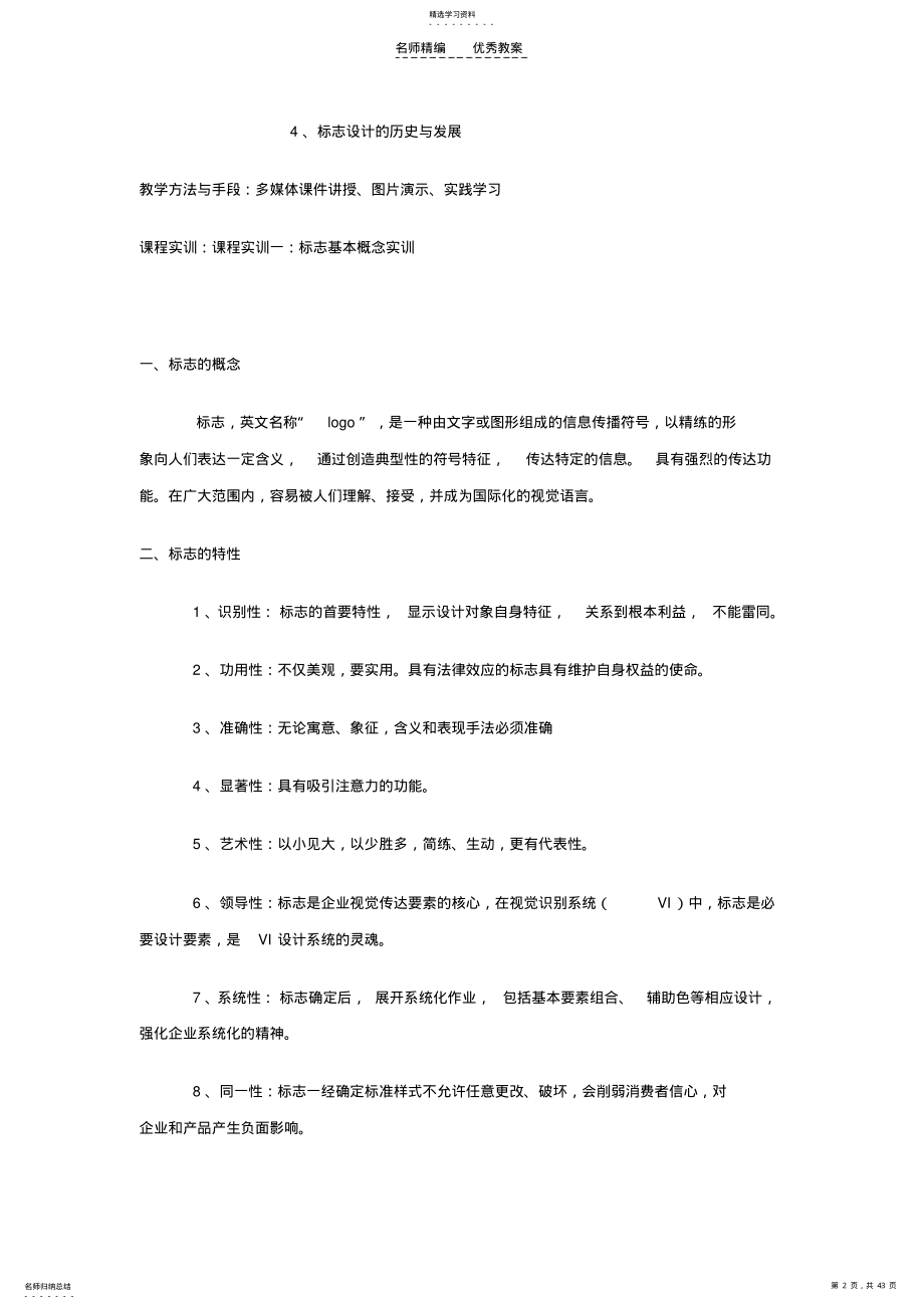 2022年平面设计精品示范课程教案----标志设计课程教案 .pdf_第2页