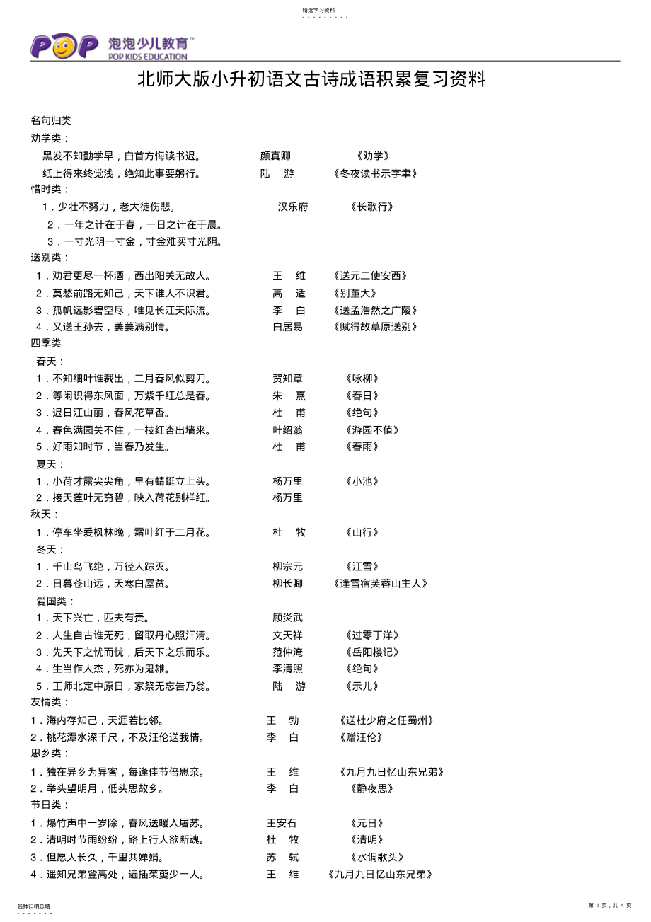 2022年成都小升初语文古诗名句成语积累复习资料 .pdf_第1页