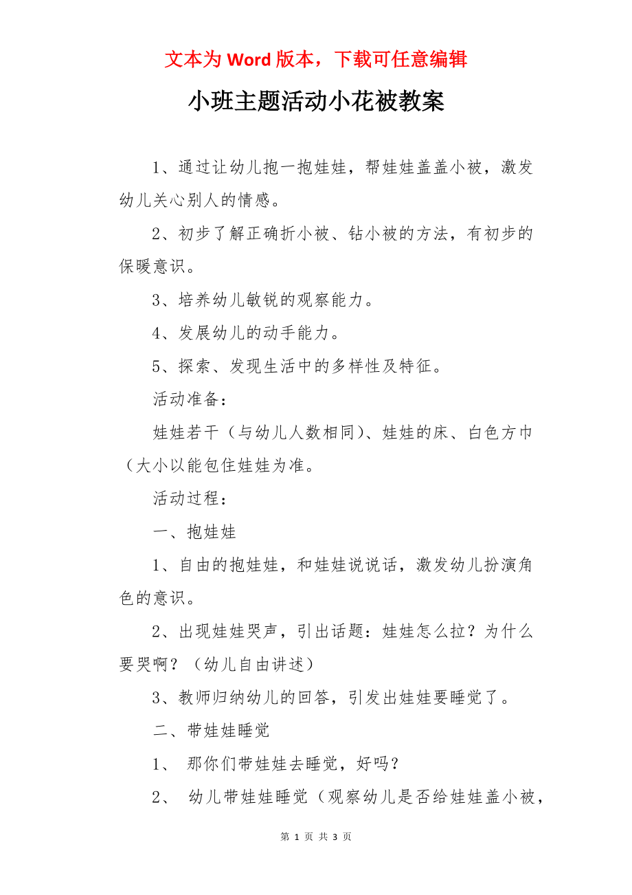 小班主题活动小花被教案.docx_第1页