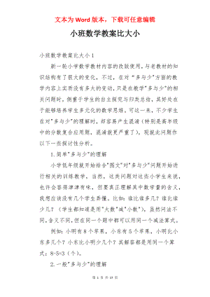 小班数学教案比大小.docx