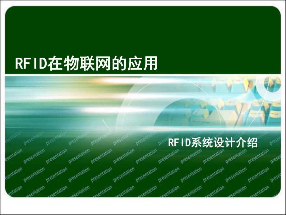 RFID在物联网的应用RFID系统设计介绍ppt课件.ppt_第1页