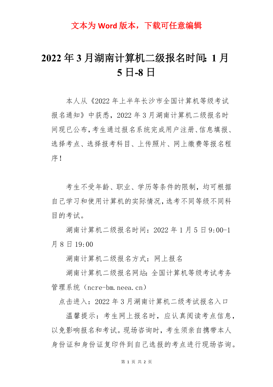 2022年3月湖南计算机二级报名时间：1月5日-8日.docx_第1页