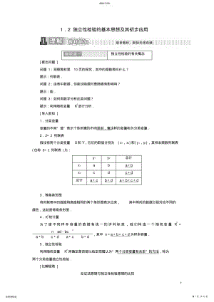 2022年高中数学第一章统计案例1.2独立性检验的基本思想及其初步应用学案新人教A版选修1-2 .pdf