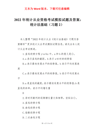 2022年统计从业资格考试模拟试题及答案：统计法基础（习题2）.docx