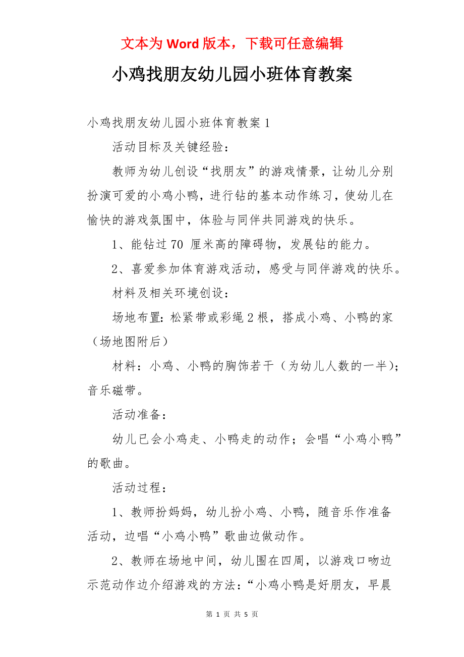 小鸡找朋友幼儿园小班体育教案.docx_第1页