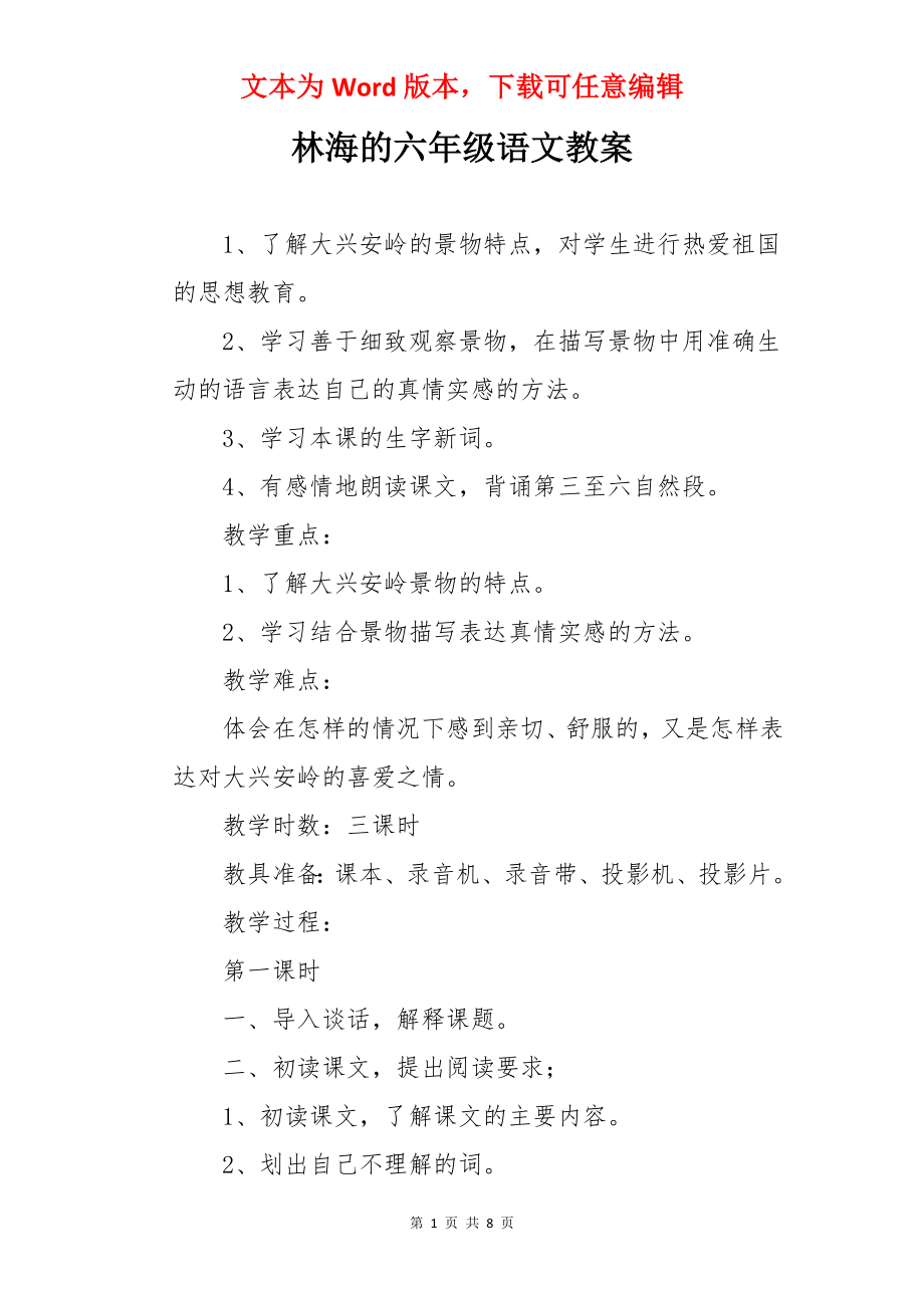 林海的六年级语文教案.docx_第1页