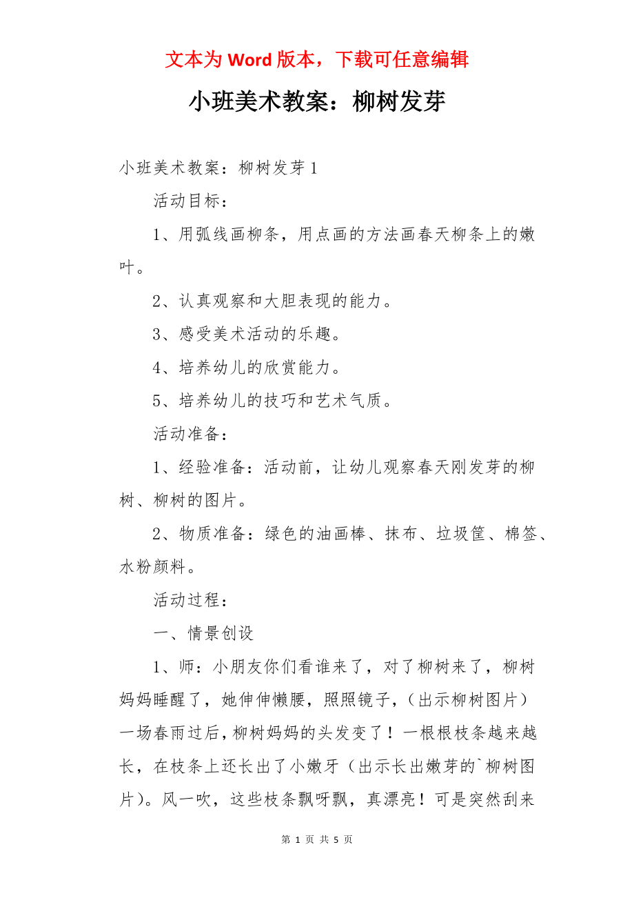 小班美术教案：柳树发芽.docx_第1页