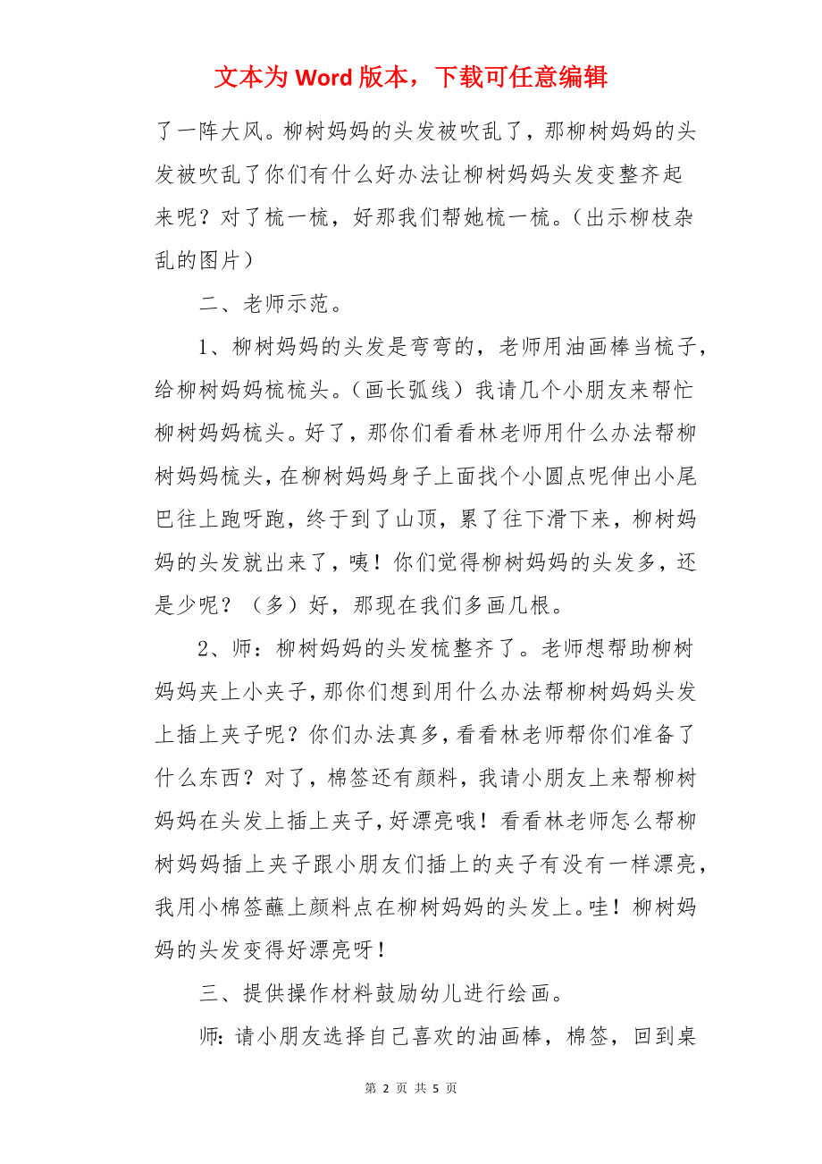 小班美术教案：柳树发芽.docx_第2页