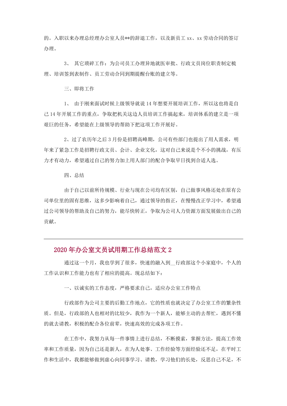 2020办公室文员试用期工作总结.docx_第2页