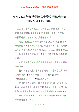 河南2022年春季保险从业资格考试准考证打印入口【已开通】.docx