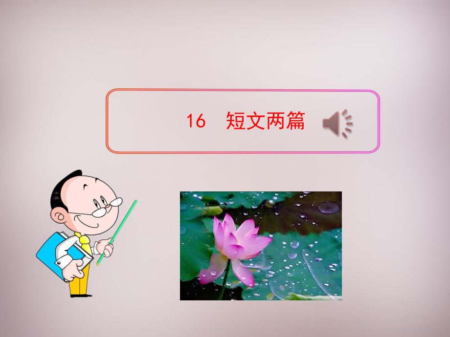 七年级语文《短文两篇》优秀ppt课件.ppt_第1页