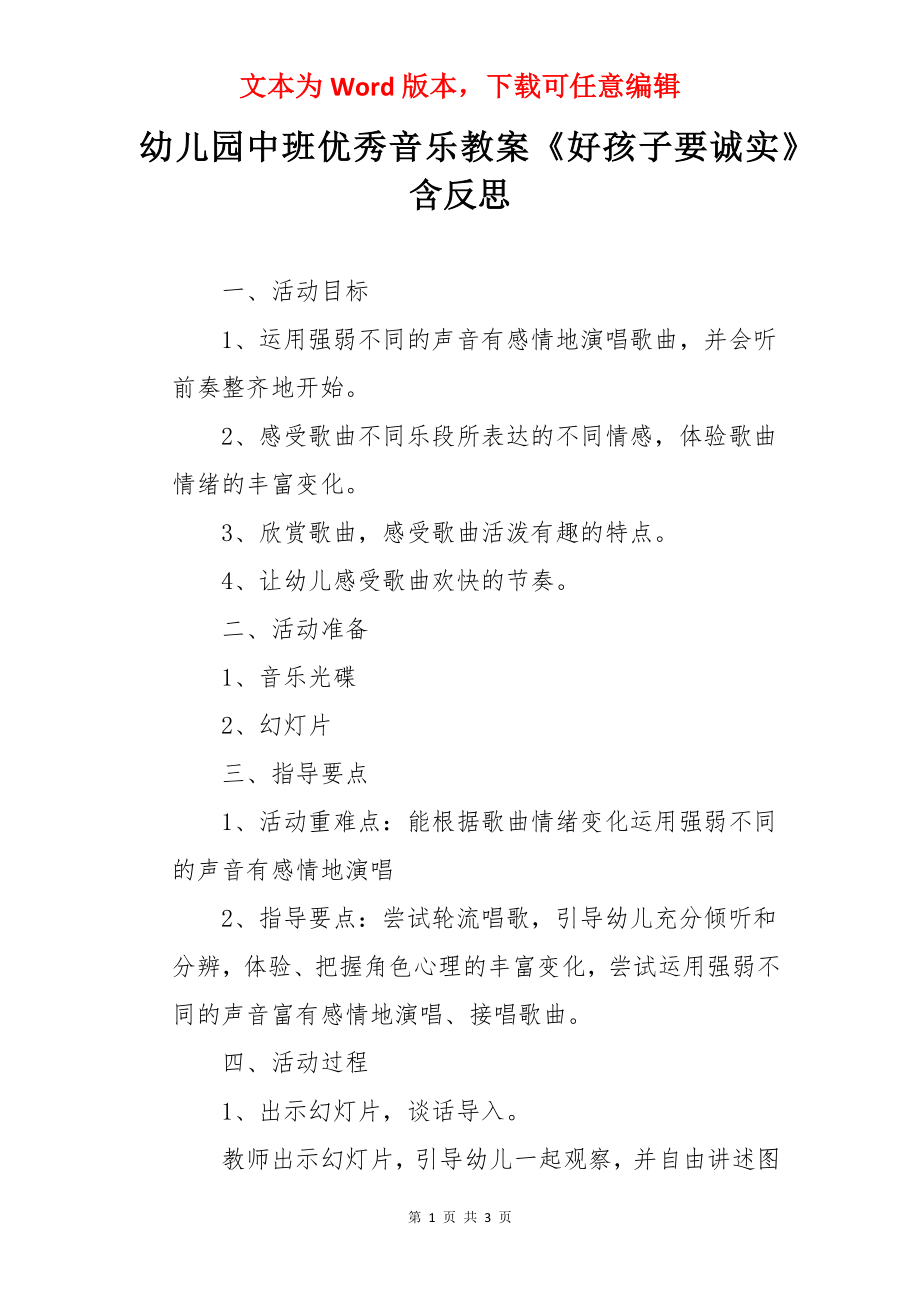 幼儿园中班优秀音乐教案《好孩子要诚实》含反思.docx_第1页